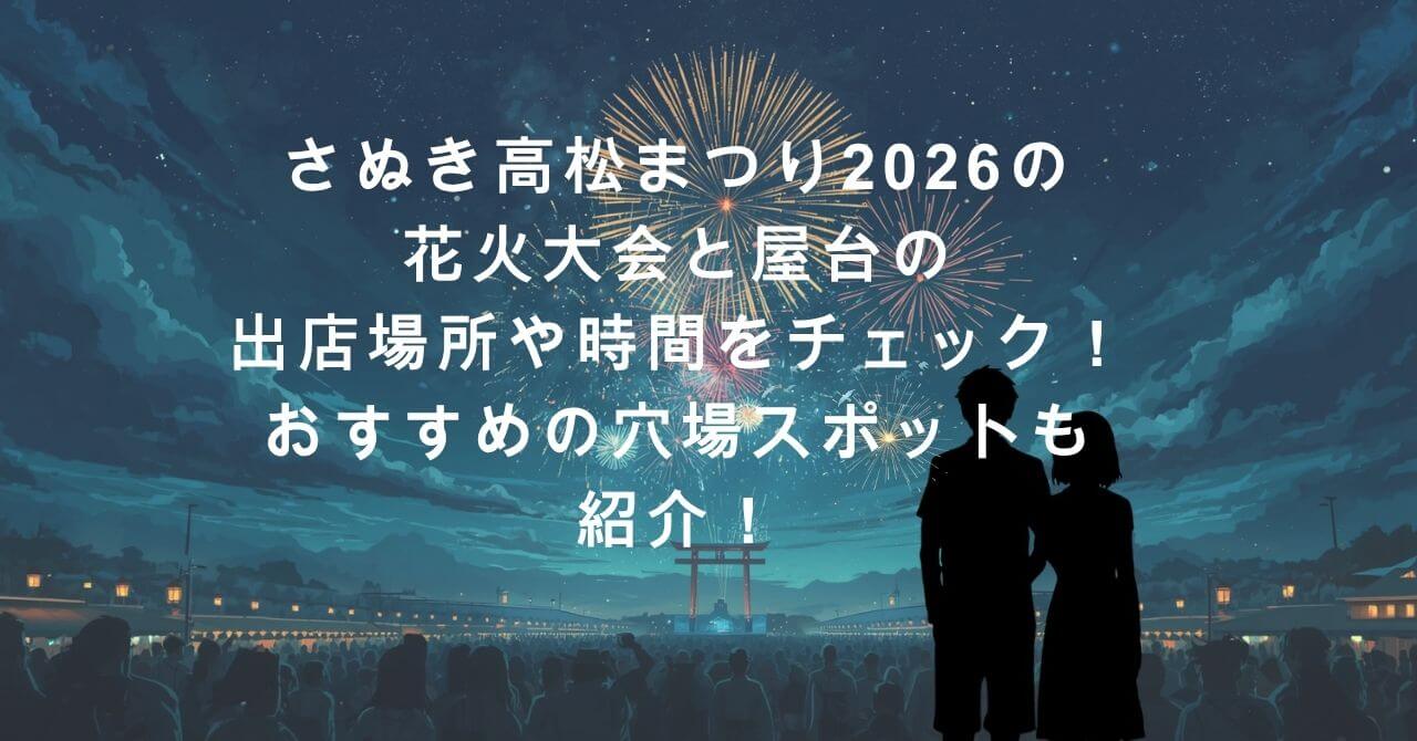 2026年のさぬき高松まつりの屋台の情報や穴場スポット情報などをお伝えしています。