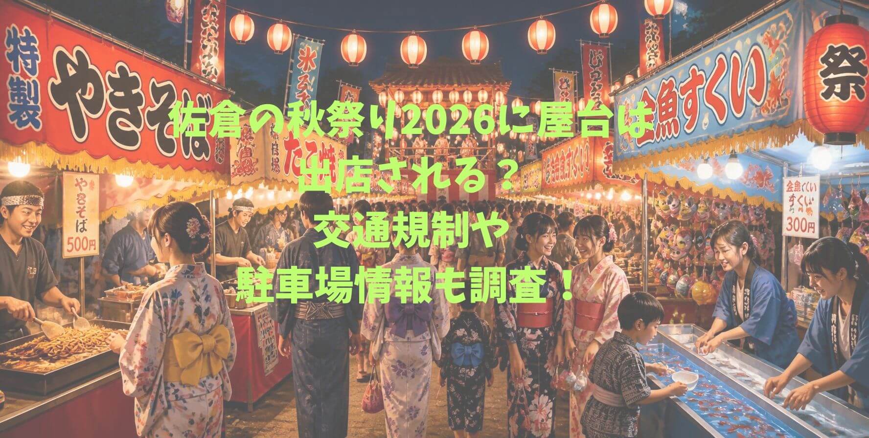 2026年の佐倉の秋祭りの屋台の情報や交通規制情報などをお伝えしています。