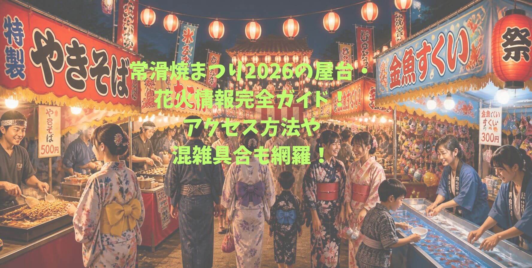 2026年の常滑焼まつりの屋台の情報や混雑情報などをお伝えしています。