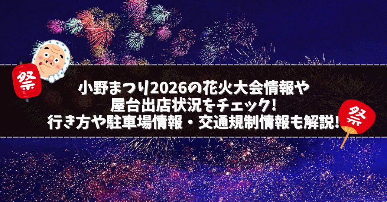 2026年の小野まつりの屋台の情報や駐車場情報などをお伝えしています。