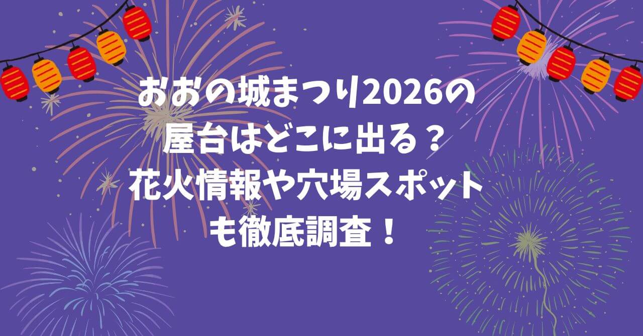2026年のおおの城まつりの屋台の情報や花火情報などをお伝えしています。