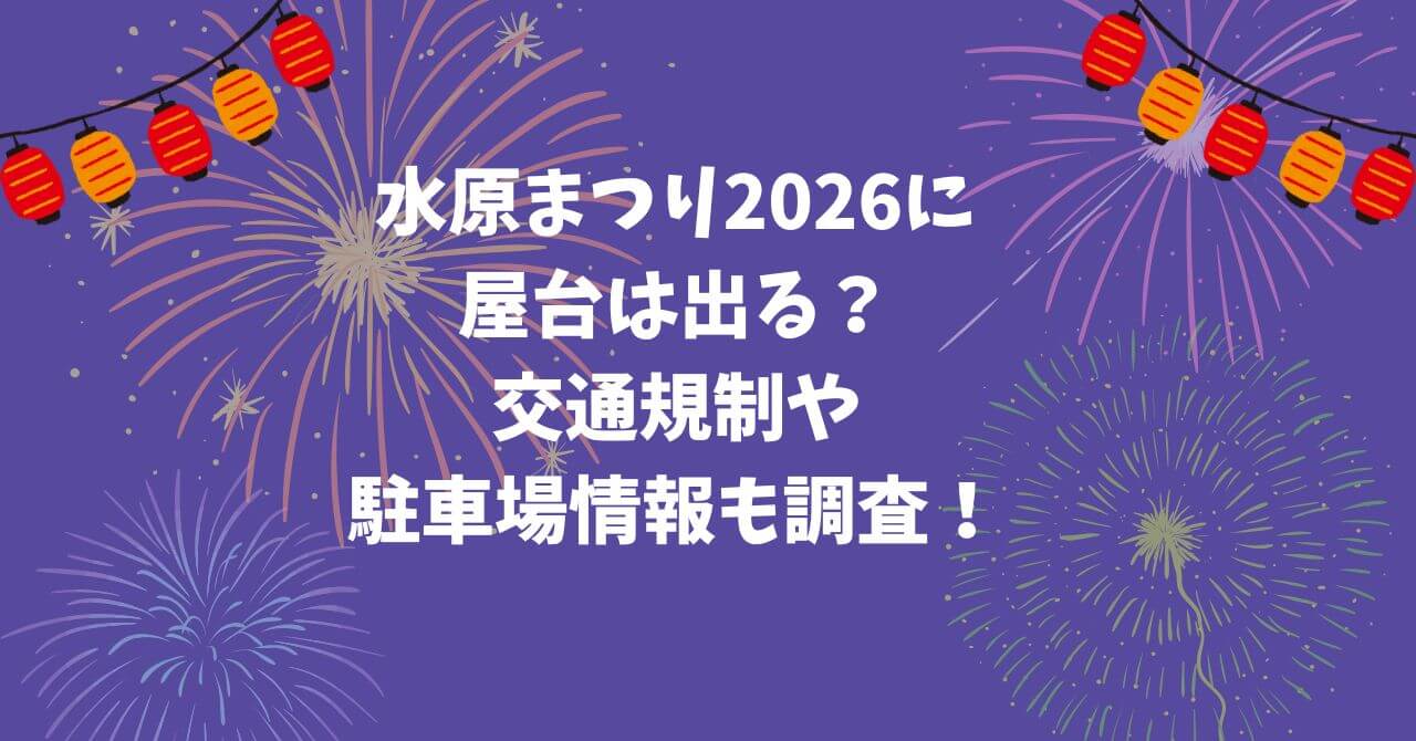 2026年の水原まつりの屋台の情報や交通規制情報などをお伝えしています。