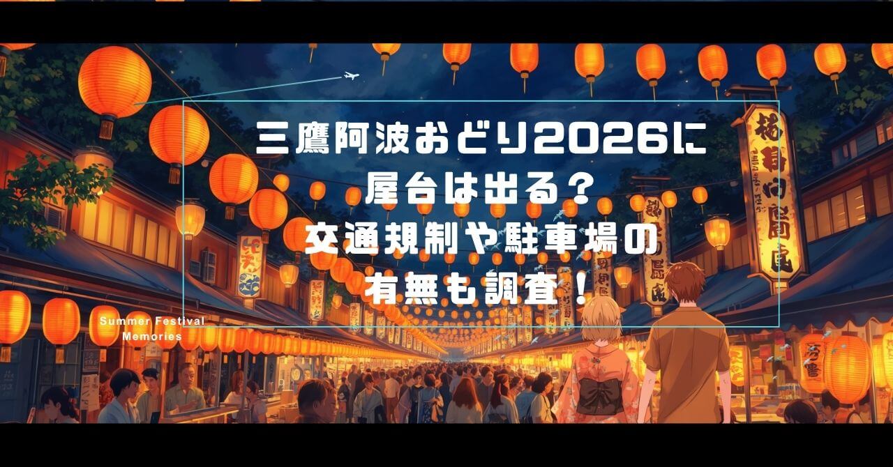 2026年の三鷹阿波おどりの屋台の情報や交通規制の情報などをお伝えしています。