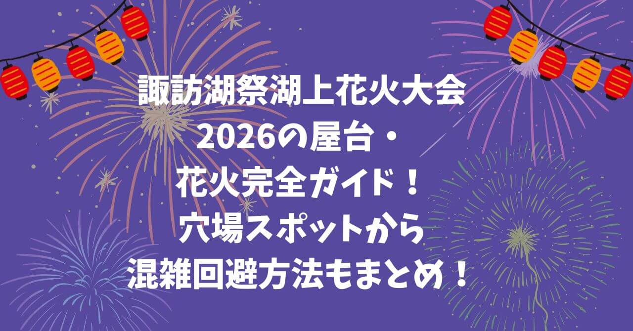 2026年の諏訪湖祭湖上花火大会の屋台の情報や穴場スポット情報などをお伝えしています。