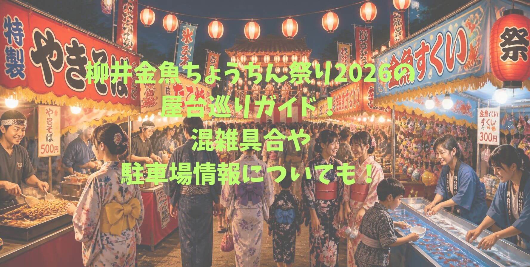 2026年の柳井金魚ちょうちん祭りの屋台の情報や混雑情報などをお伝えしています。