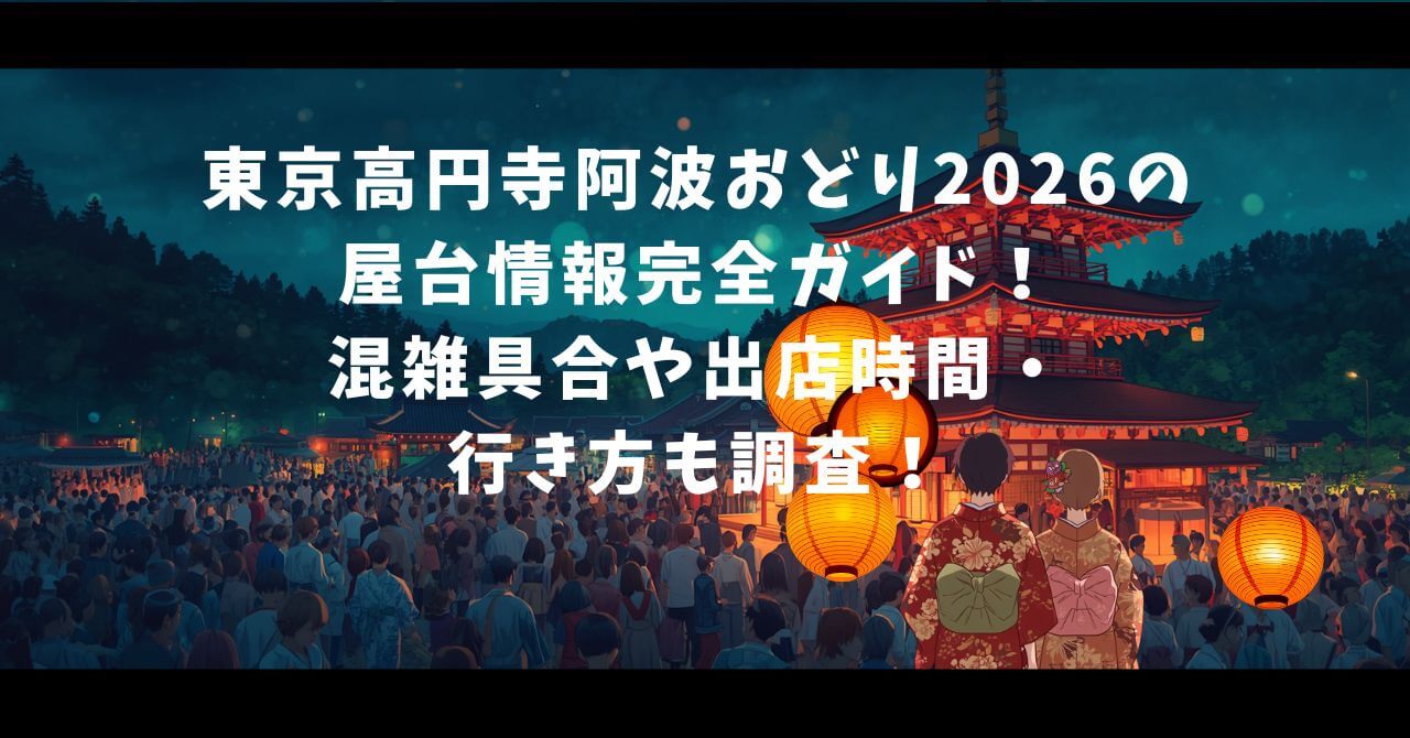 2026年の東京高円寺阿波おどりの屋台の情報や混雑状況などをお伝えしています。