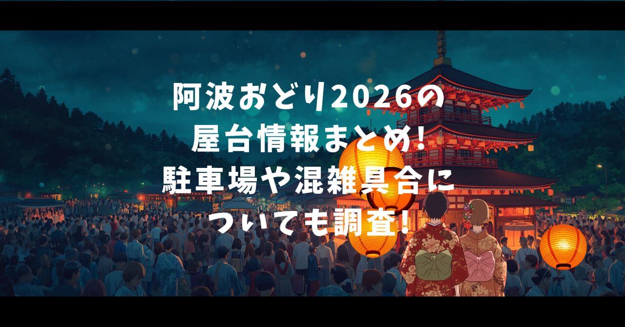 2026年の阿波おどりの屋台の情報や駐車場情報などをお伝えしています。