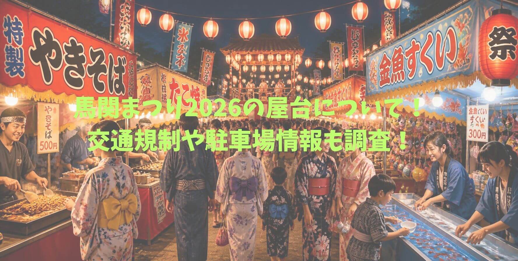 2026年の馬関まつりの屋台の情報や交通規制情報などをお伝えしています。
