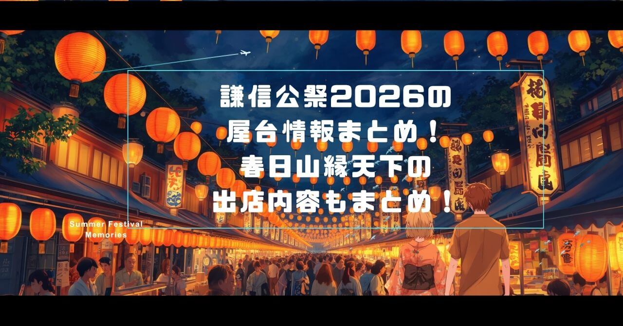 2026年の謙信公祭の屋台の情報や春日山縁天下の出店内容などをお伝えしています。